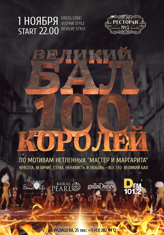 100 бала. Бал 100 королей. Бал полнолуния. 100% Король.