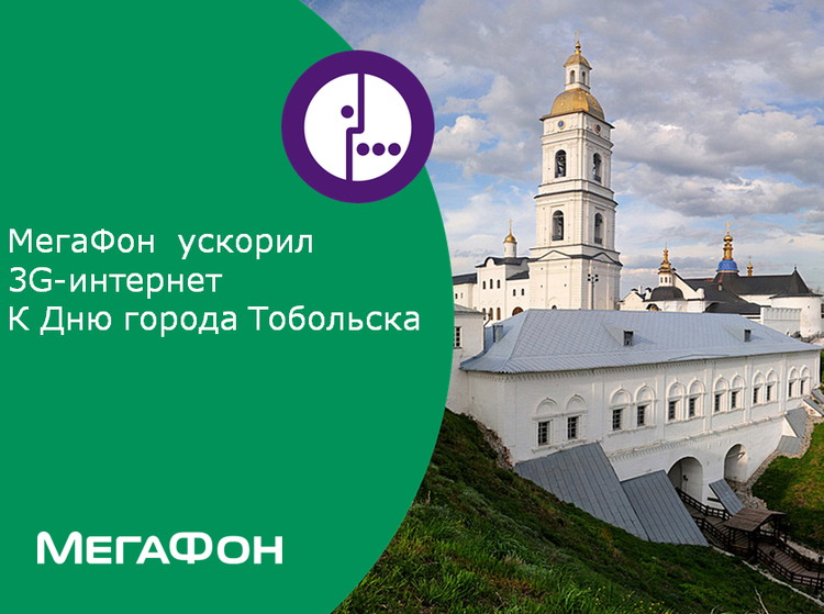 Аптеки город тобольск. МЕГАФОН Тобольск. Сообщение о городе Тобольск. Когда день города в Тобольске.