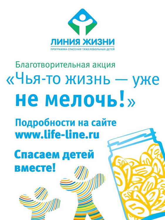 Акция чья. Благотворительная акция линия жизни. Чья-то жизнь уже не мелочь. Акция мелочь не мелочь. Не мелочи жизни.