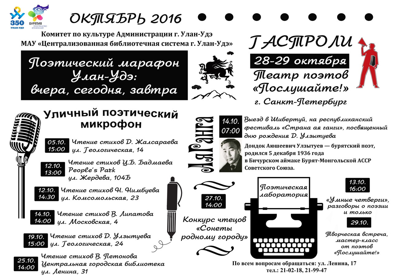 Журнал 03 улан удэ. Город Улан Удэ афиша. Поэтический марафон афиша. Поэтический микрофон в библиотеке афиша. Культура Улан-Удэ афиша.