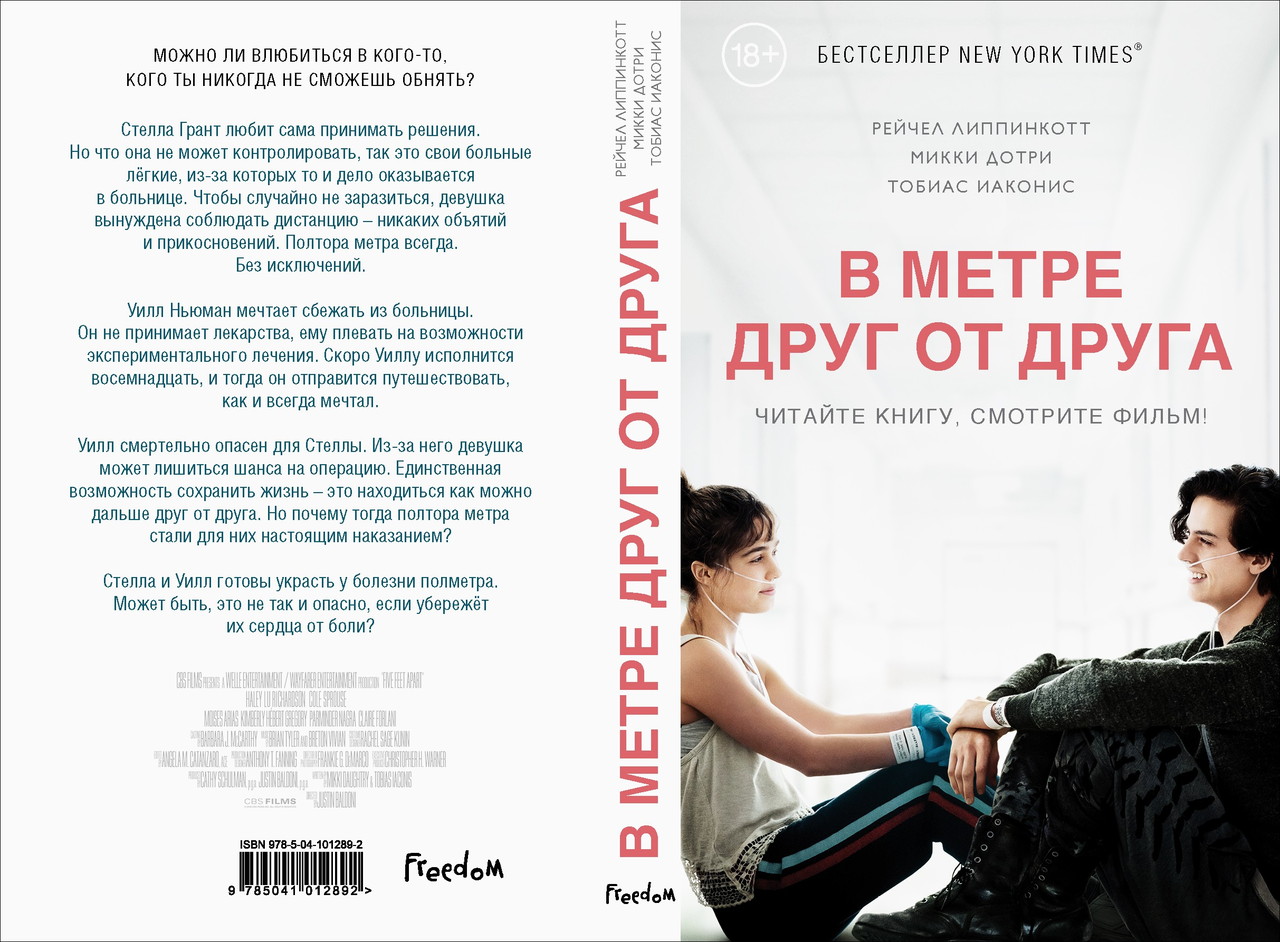 В метре друг от друга презентация о книге