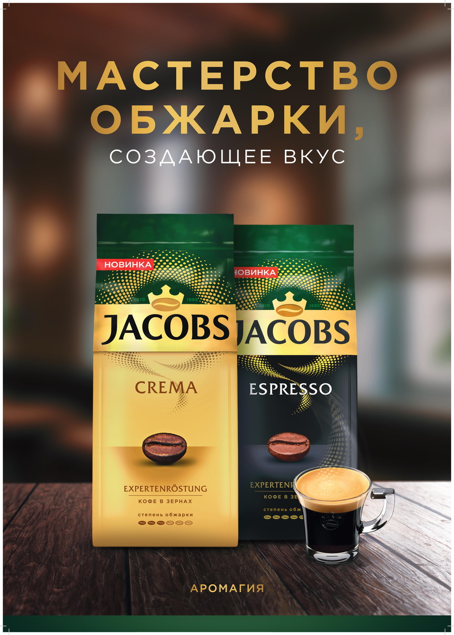 Кофе насыщенный вкус. Реклама кофе Якобс. Якобс зерновой. Jacobs в зернах. Jacobs кофе в зернах.