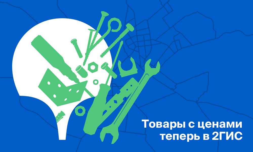 Карта город товаров. Товары 2гис. 2гис реклама. 2 ГИС Абакан. 2 ГИС баннер.