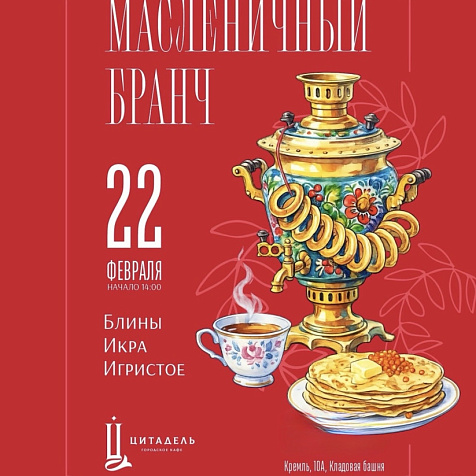 Масленичный бранч