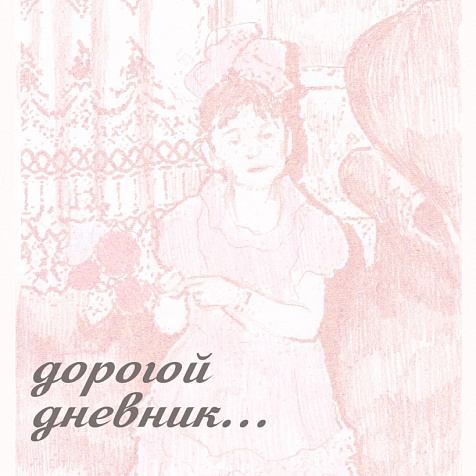 Дорогой дневник…