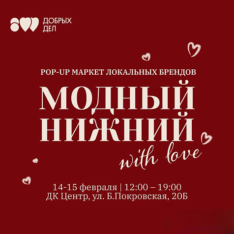 Pop-up маркет локальных брендов «Модный Нижний»