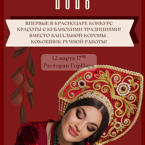 «Дива Кубани 2026»