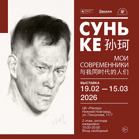 Выставка китайского художника Сунь Ке «Мои современники»