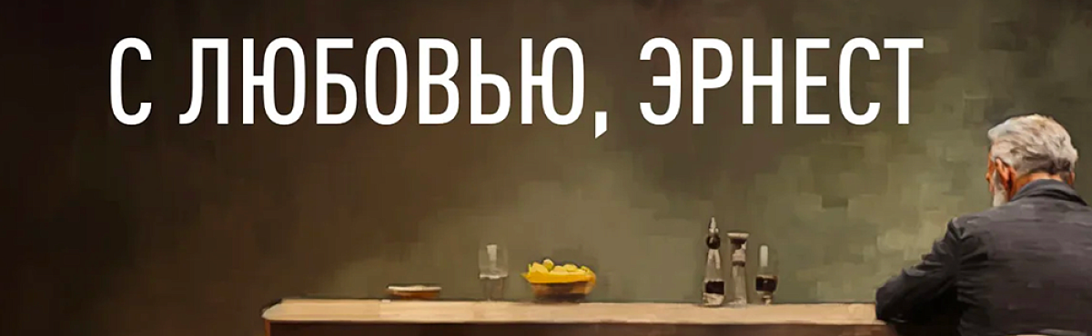 Первый в России иммерсивный аудиоспектакль в баре — «С любовью, Эрнест»