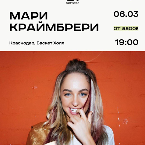  Мари Краймбрери