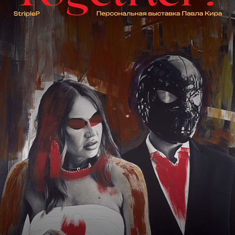 Выставка Together в галерее «Цифергауз»