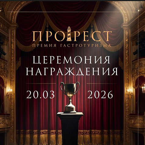ЦЕРЕМОНИЯ НАГРАЖДЕНИЯ ПРЕМИИ «ПРОРЕСТ 2025»