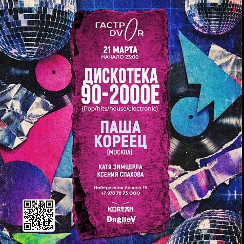 ДИСКОТЕКА 90-2000е в ГАСТРОДВОРЕ