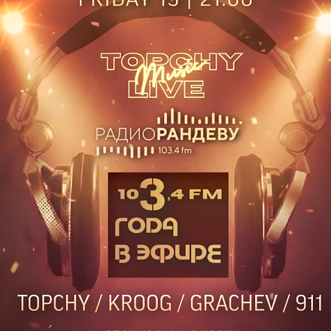 13.02 TOPCHY LIVE | РАНДЕВУ 103.4 FM