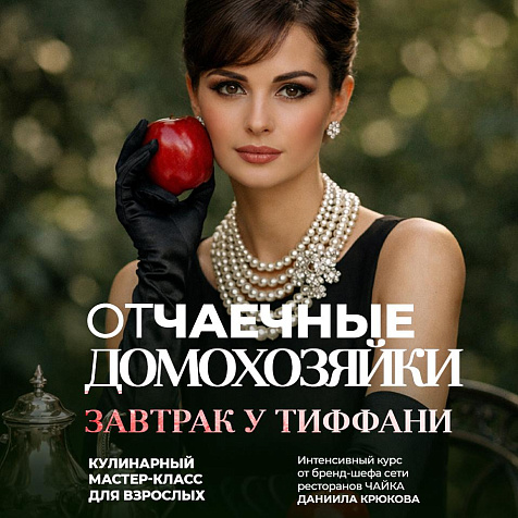 ОТЧАЕЧНЫЕ ДОМОХОЗЯЙКИ. Завтрак у Тифани