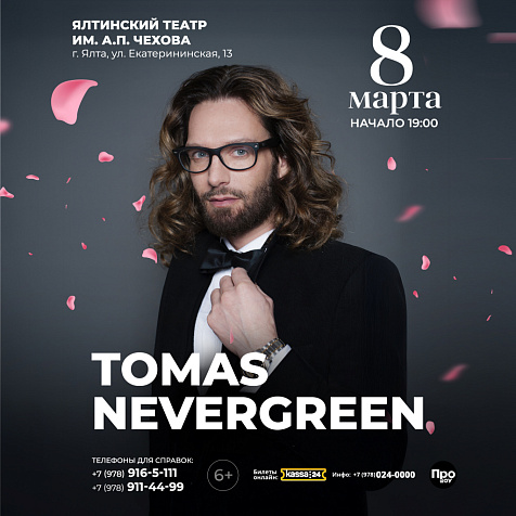 ТОМАС НЕВЕРГРИН в театре Чехова